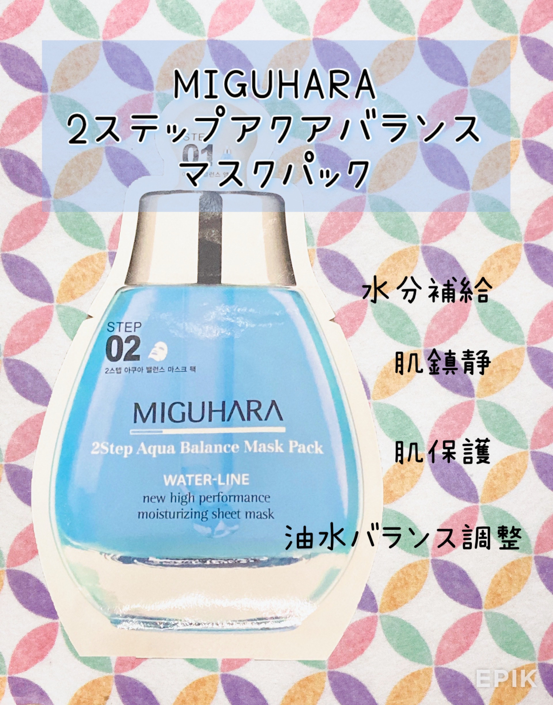2Step Aqua Balance Mask Pack /MIGUHARA/シートマスク・パックを使ったクチコミ（1枚目）