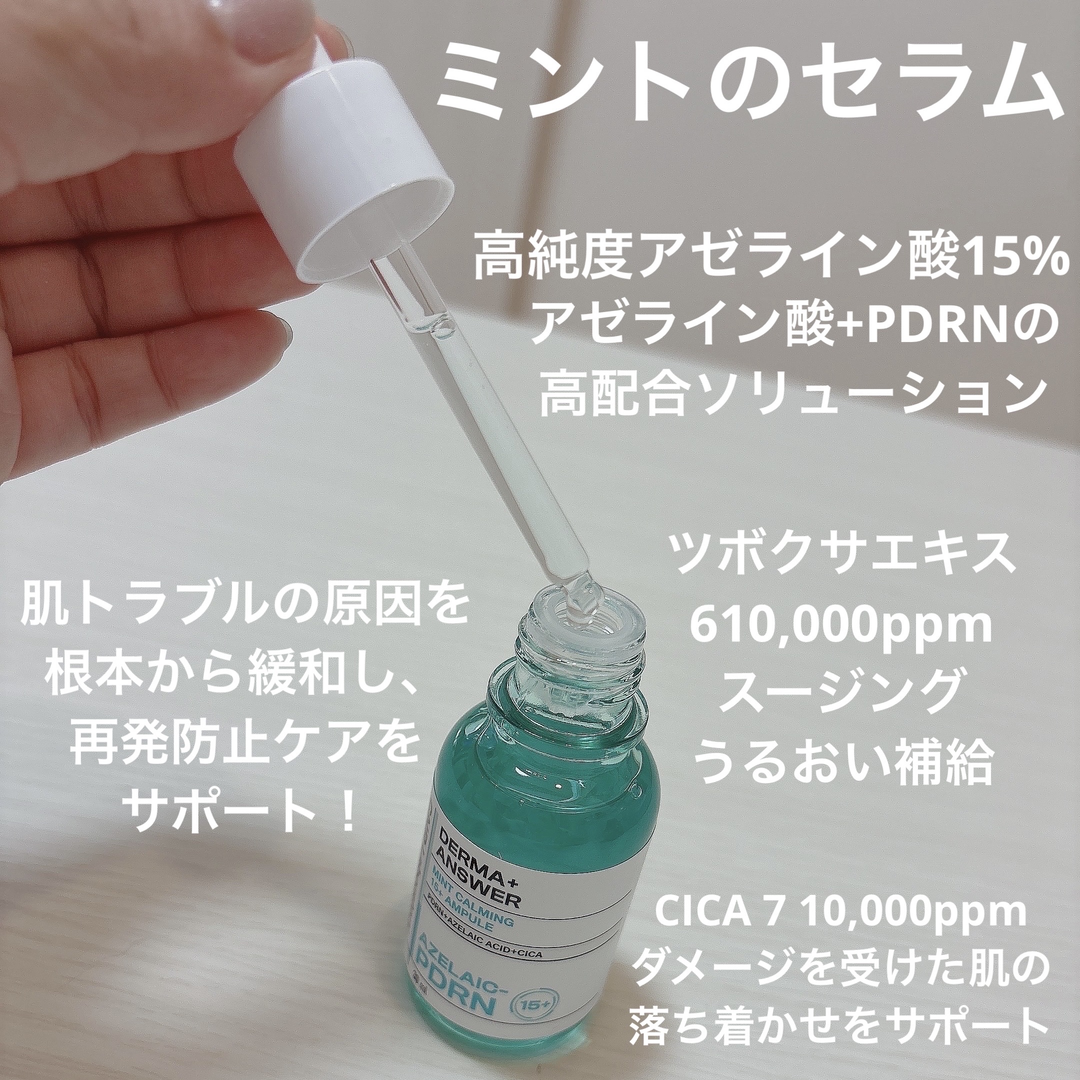 ダーマアンサーアゼライン酸ミントアンプル/CNP Laboratory/美容液を使ったクチコミ（2枚目）