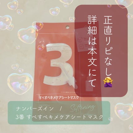 3番 すべすべキメケアシートマスク/numbuzin/シートマスク・パックを使ったクチコミ(1枚目)