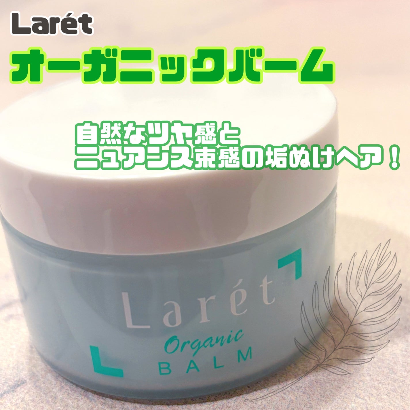 オーガニックバーム スカイハーブの香り /Laret/クレンジングバームを使ったクチコミ(1枚目)