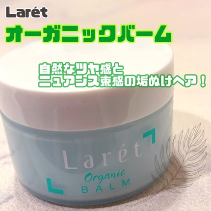 オーガニックバーム スカイハーブの香り /Laret/クレンジングバームを使ったクチコミ(1枚目)