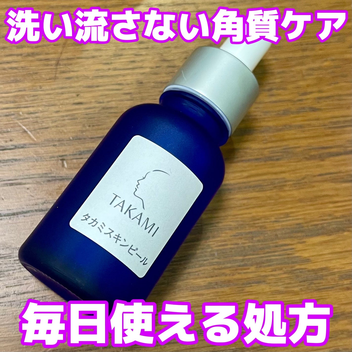 タカミスキンピール 30ml【旧】 / タカミ(TAKAMI) | LIPS タカミスキンピール 30ml【旧】 / タカミ(TAKAMI) | LIPS