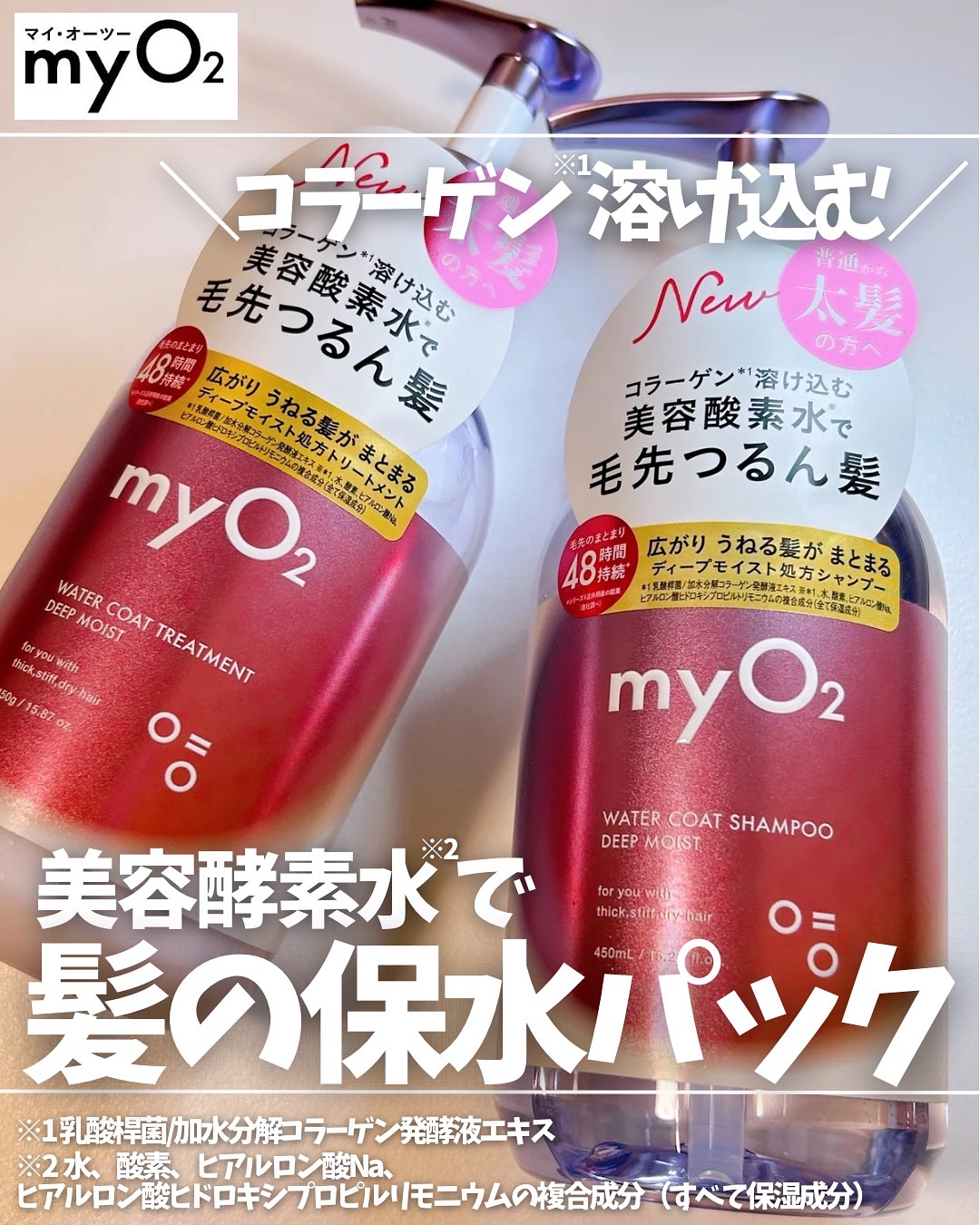 マイ・オーツー ウォーターコートシャンプー/トリートメント ディープモイスト/myO2/市販シャンプーを使ったクチコミ（1枚目）