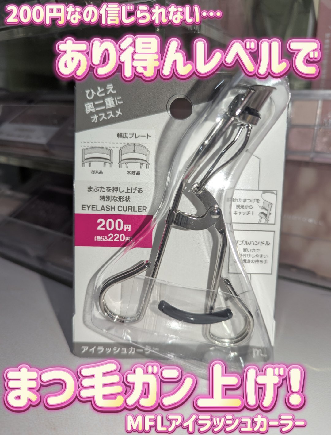 MFLアイラッシュカーラー/moitiful/ビューラーを使ったクチコミ（1枚目）