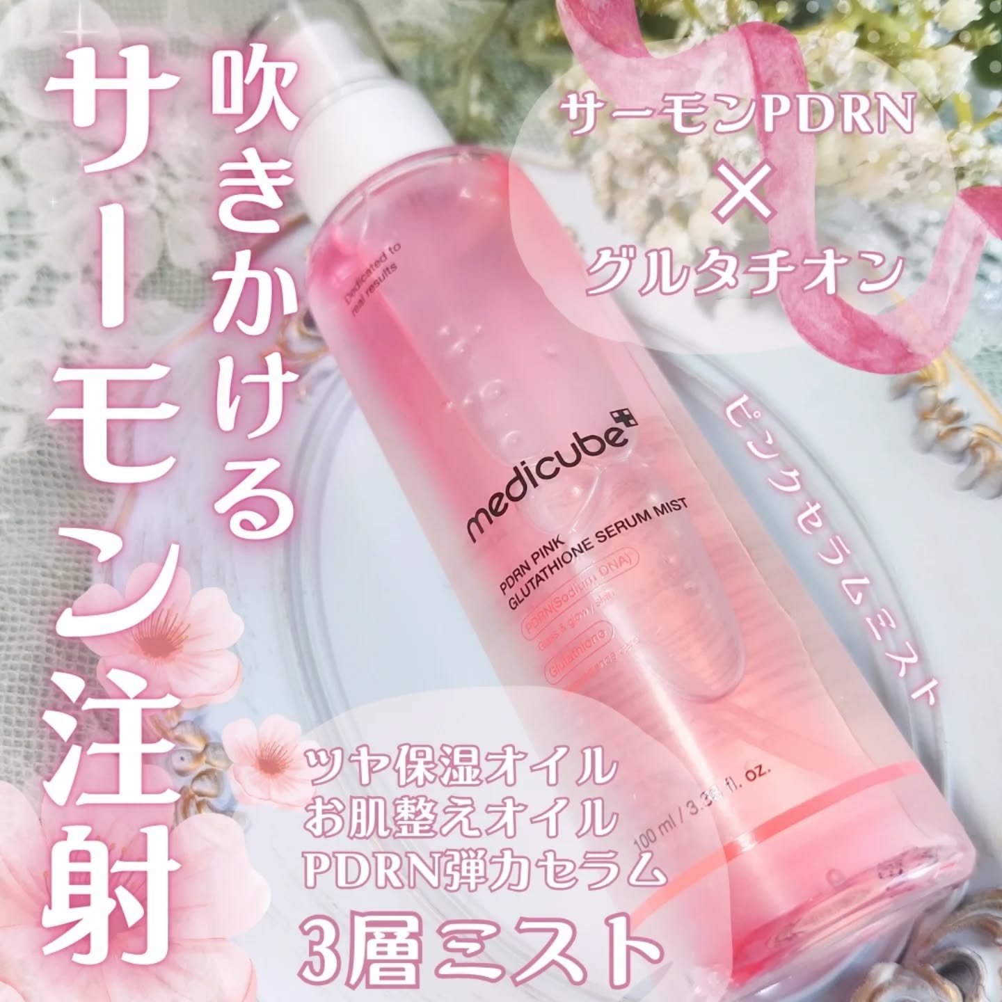 PDRNピンクセラムミスト/MEDICUBE/美容液を使ったクチコミ（1枚目）