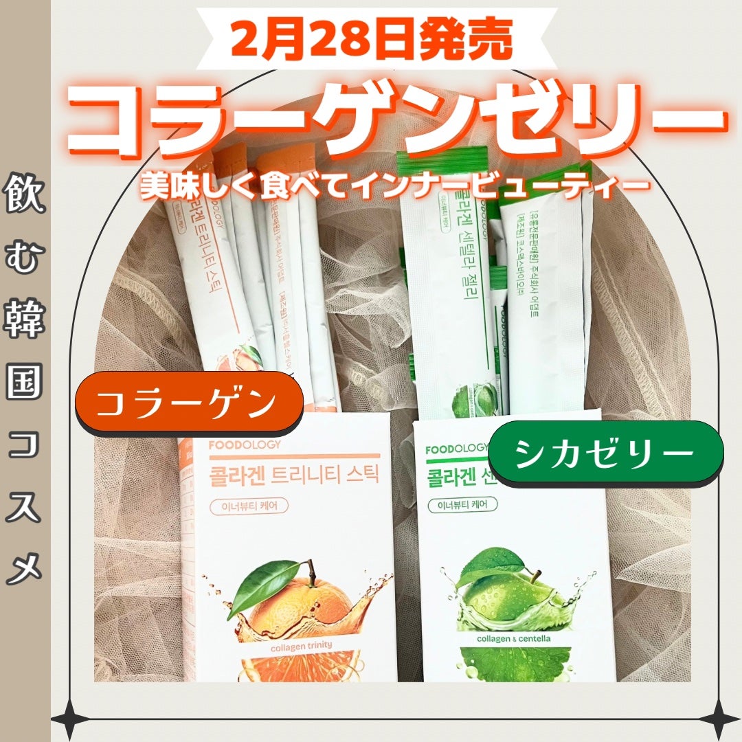 コラーゲンセンテラゼリー/FOODOLOGY/美容サプリメントを使ったクチコミ(1枚目)