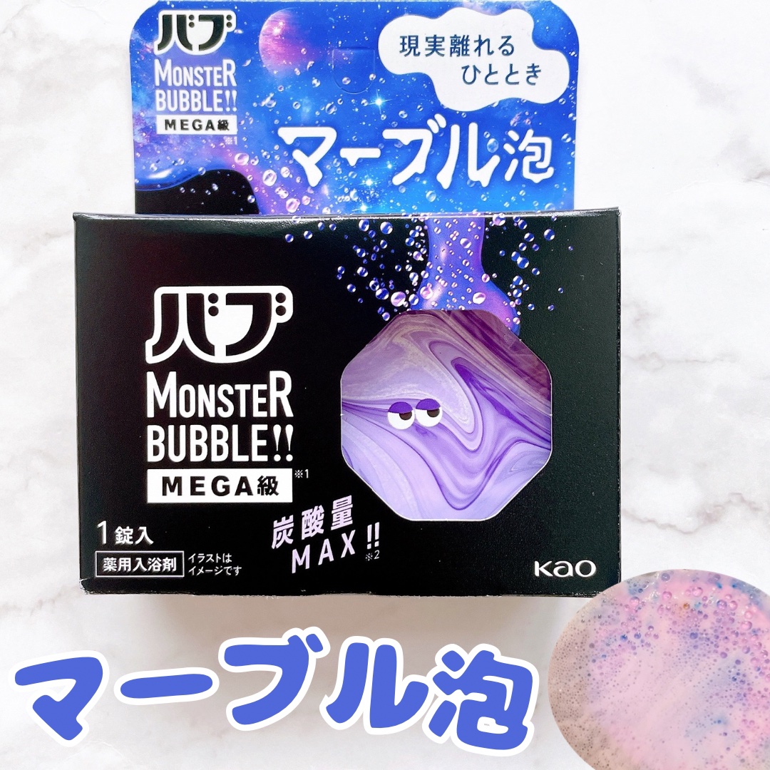 バブ モンスターバブルMEGA級 マーブル泡 ラベンダーカクテルの香り​/バブ/炭酸系入浴剤を使ったクチコミ（1枚目）