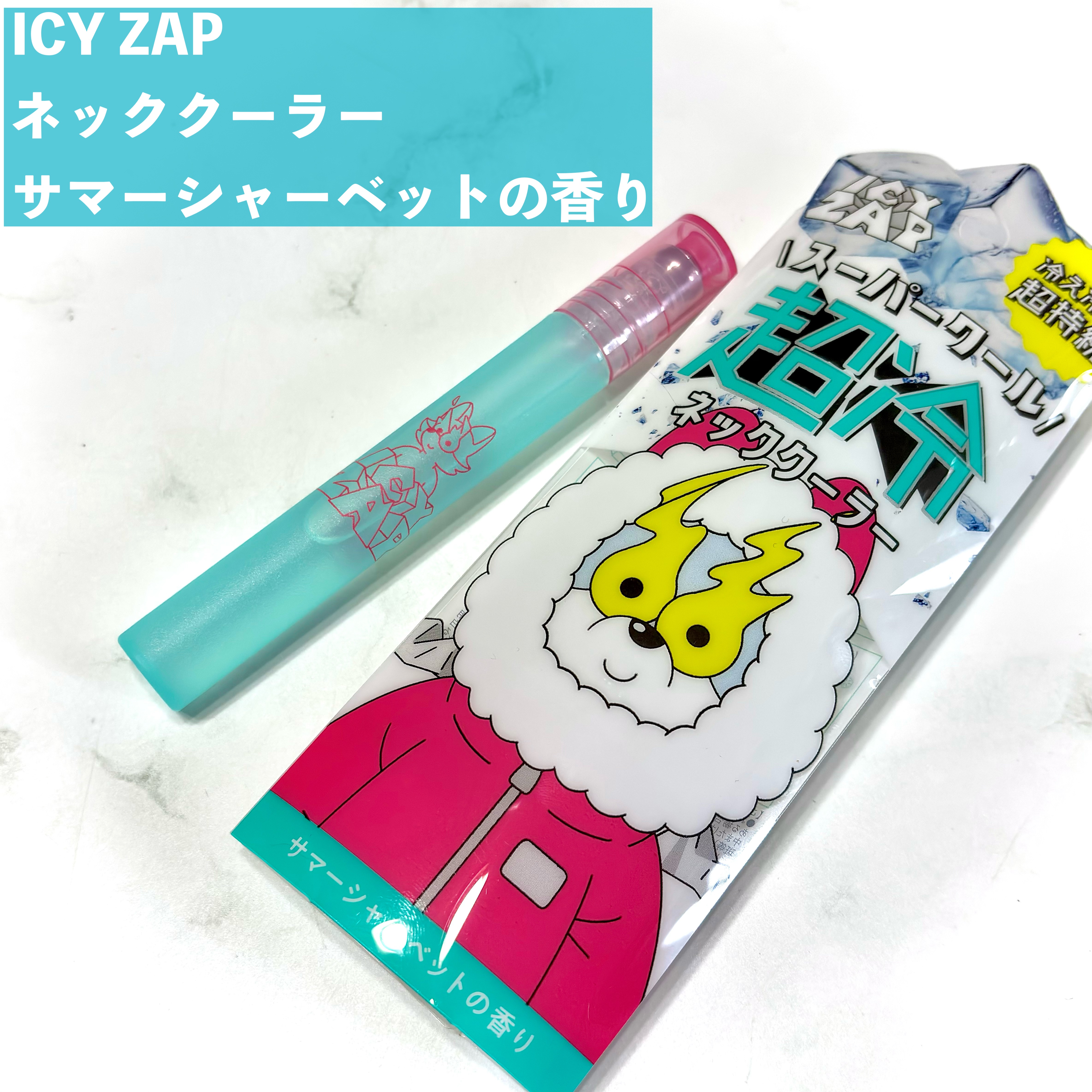 ネッククーラー サマーシャーベットの香り/ICY ZAP/デオドラント・制汗剤を使ったクチコミ（2枚目）