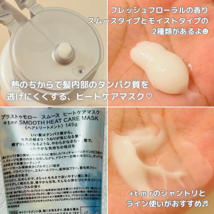 スムース ヒートケアマスク/+tmr/ヘアマスク・ヘアパックを使ったクチコミ(2枚目)