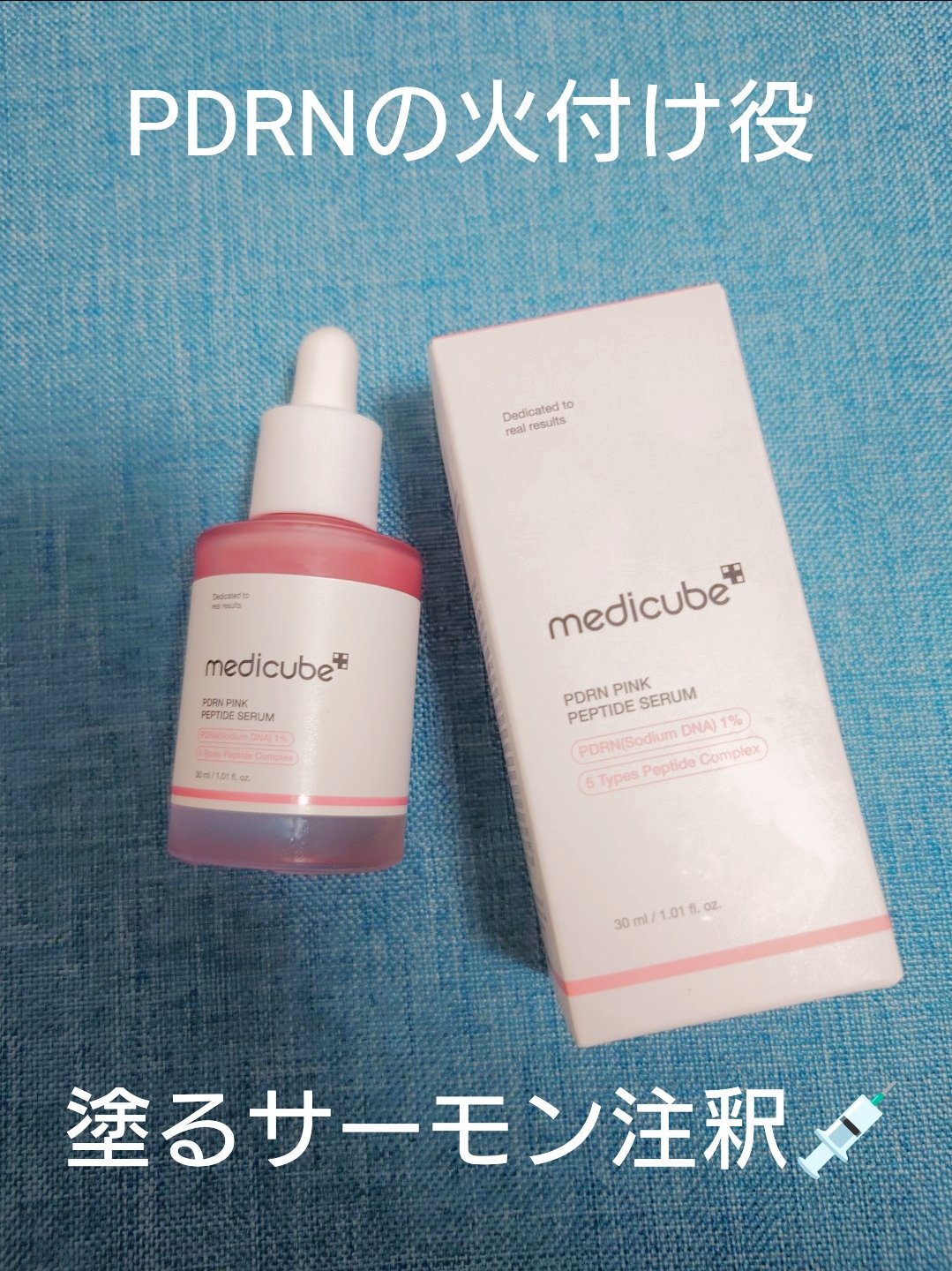 PDRNピンクアンプル PDRN 10,000ppm配合/MEDICUBE/美容液を使ったクチコミ（1枚目）