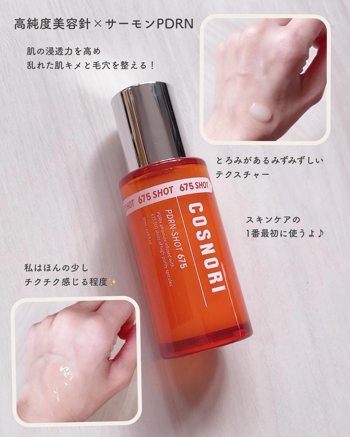 PDRNショット675/COSNORI/美容液を使ったクチコミ（2枚目）