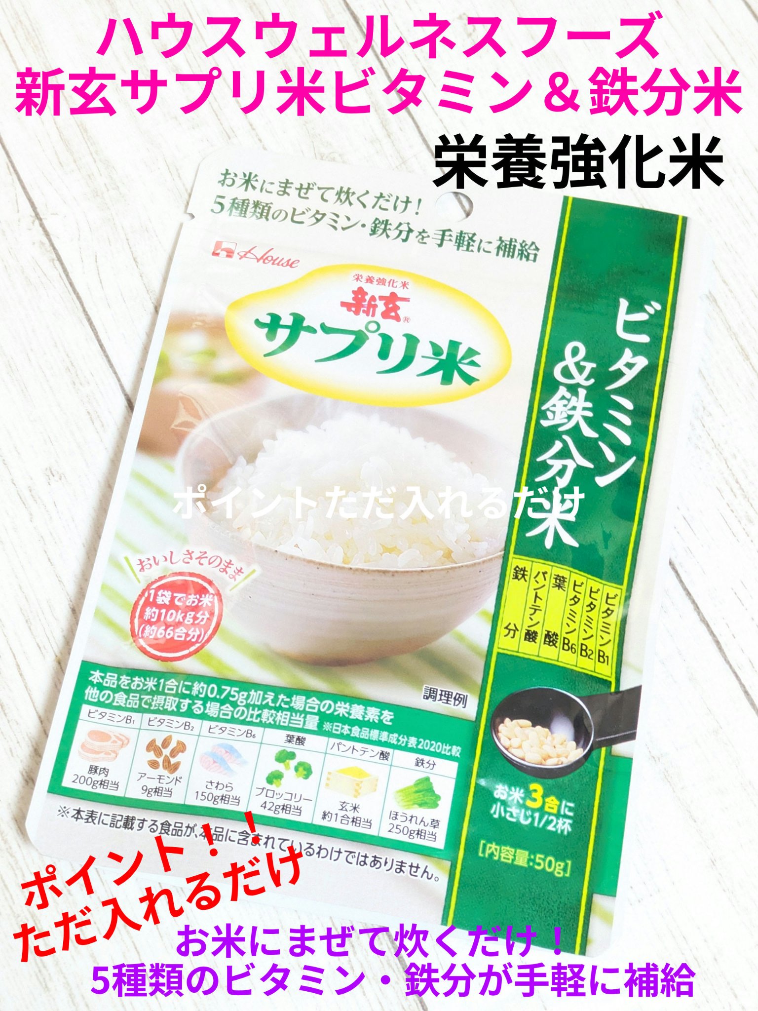 ハウスウェルネスフーズ 新玄サプリ米ビタミン＆鉄分米のクチコミ「今回は、栄養強化米
良さそうなので紹介します✨

ドラストでたまたま見つけた！！
こんな商品が.....」（1枚目）