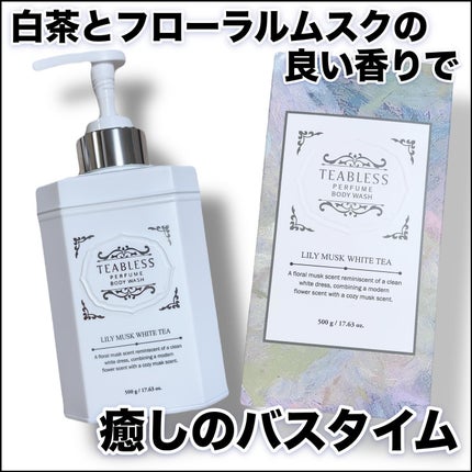パフュームボディウォッシュ リリームスクホワイトティー/TEABLESS/ボディソープを使ったクチコミ(1枚目)