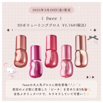 フィー 3Dボリューミンググロス/fwee/リップグロスを使ったクチコミ(2枚目)