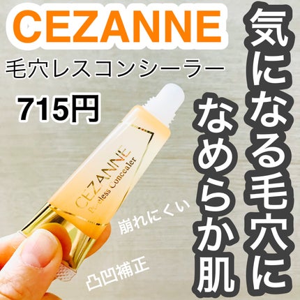 毛穴レスコンシーラー/CEZANNE/クリームコンシーラーを使ったクチコミ(1枚目)