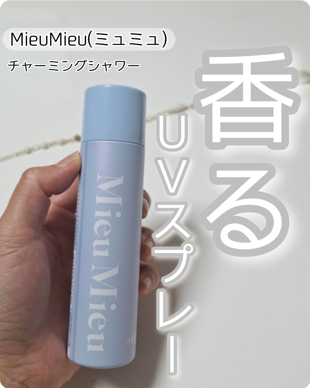 ミュミュ チャーミングシャワー/MieuMieu/ヘアミストを使ったクチコミ（1枚目）