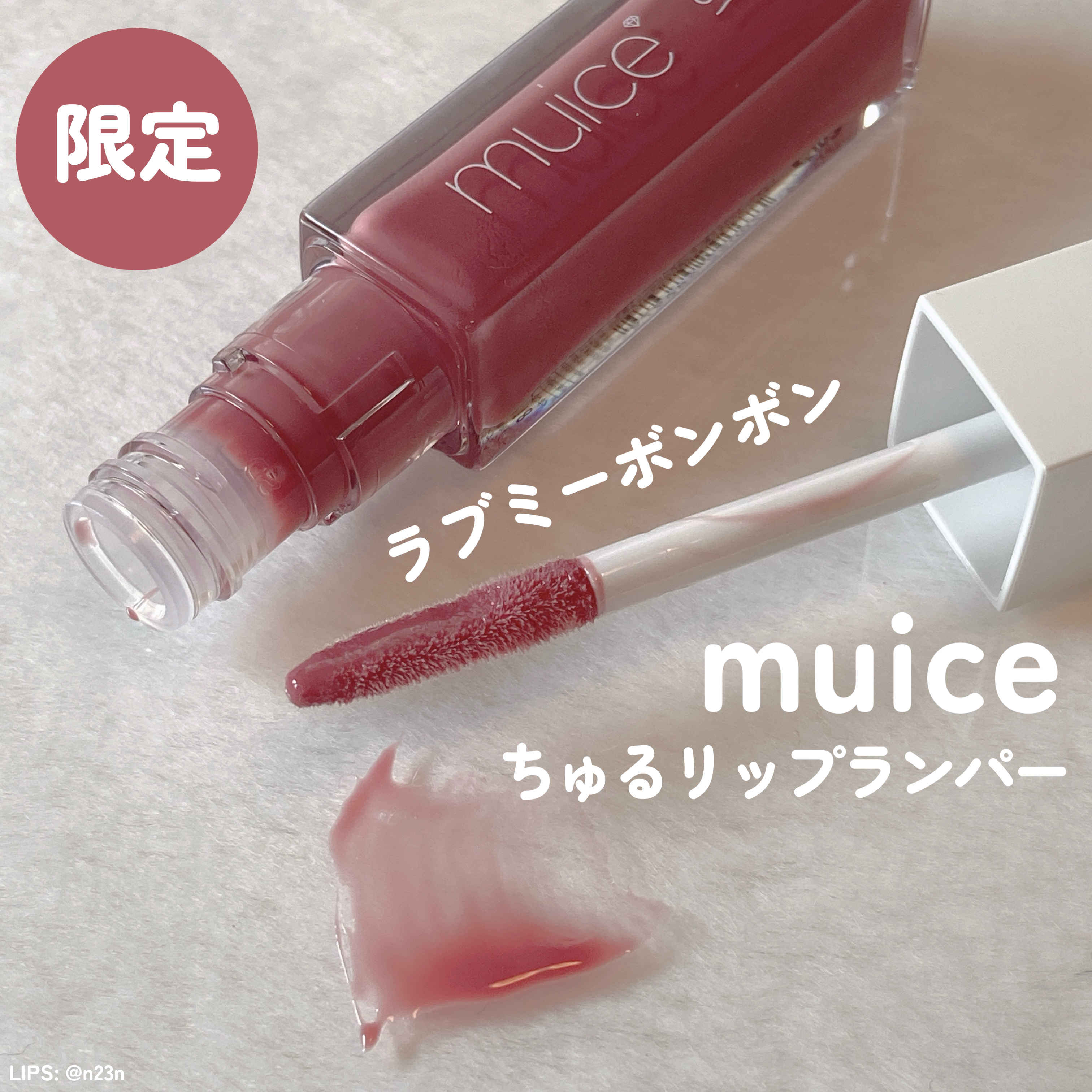 ちゅるリップランパー/muice/リッププランパーを使ったクチコミ（1枚目）