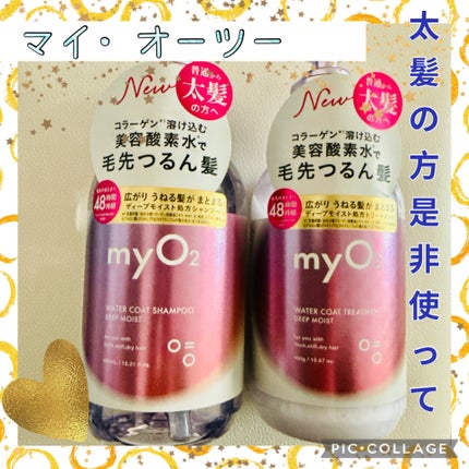 マイ・オーツー ウォーターコートシャンプー/トリートメント ディープモイスト/myO2/市販シャンプーを使ったクチコミ(1枚目)