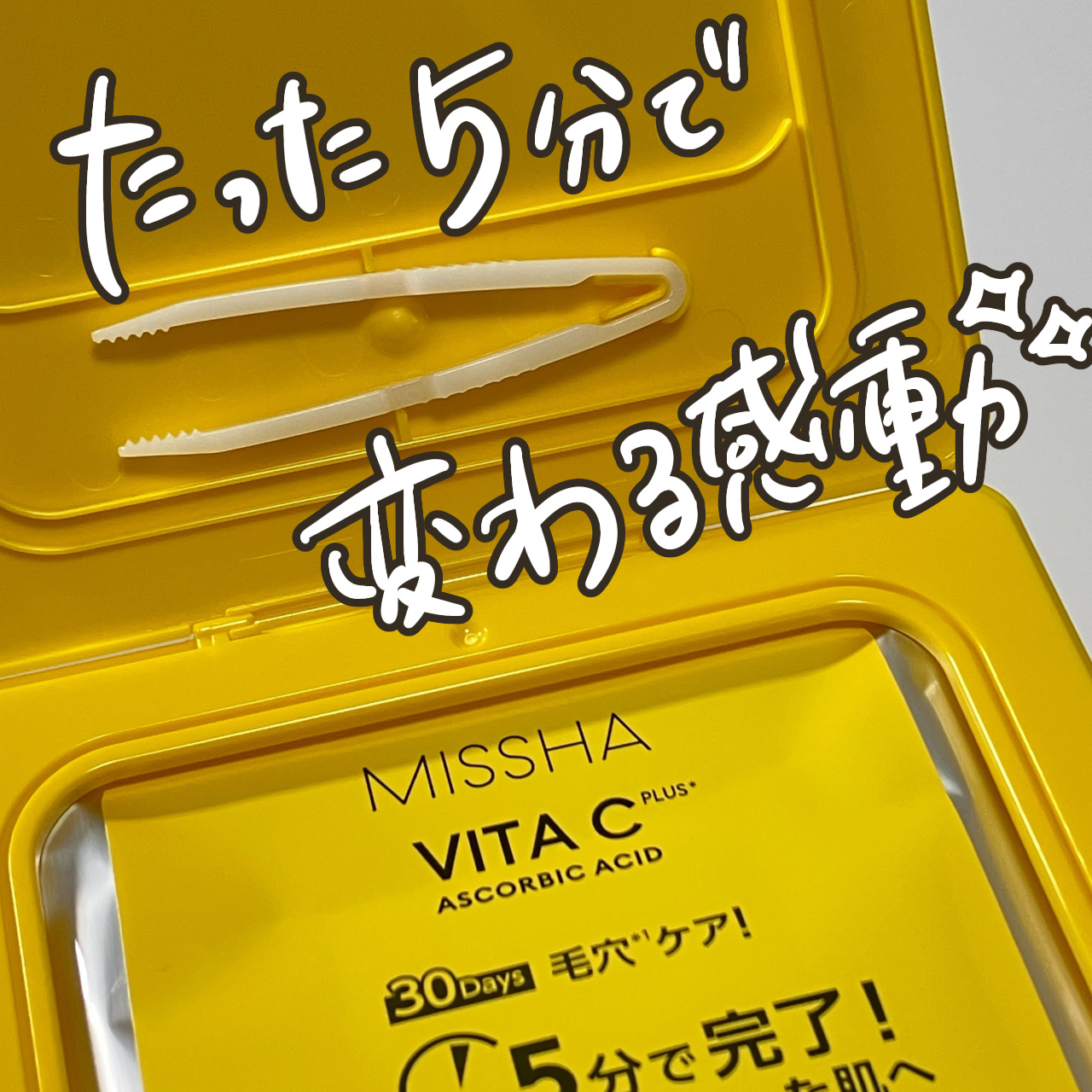 ミシャ ビタシープラス デイリーマスク【日本処方】/MISSHA/シートマスク・パックを使ったクチコミ（2枚目）