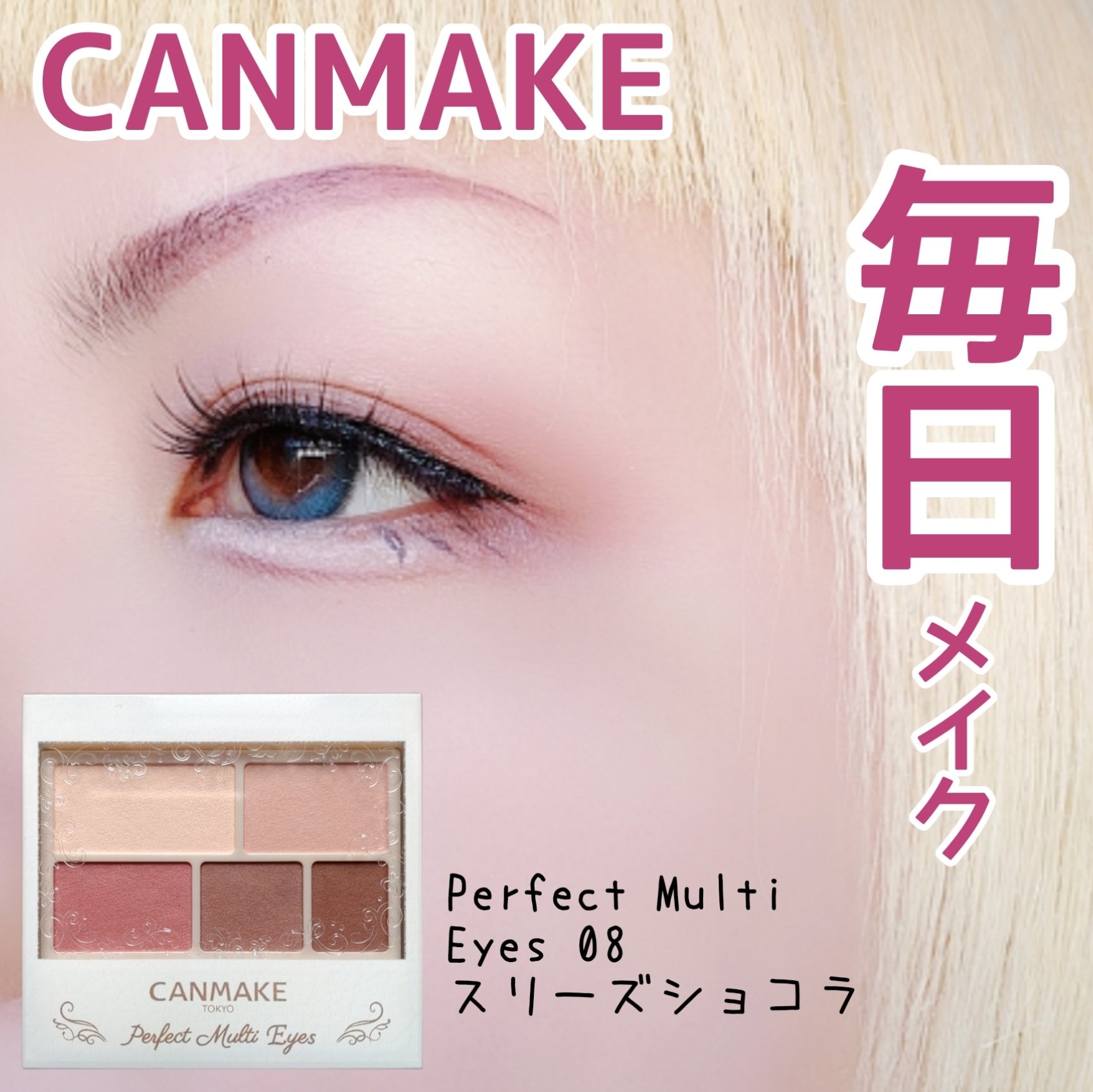 パーフェクトマルチアイズ/キャンメイク/アイシャドウパレットを使ったクチコミ（1枚目）