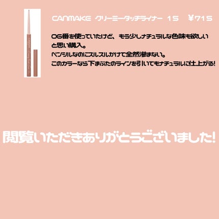 クリーミータッチライナー/キャンメイク/ジェルアイライナーを使ったクチコミ(3枚目)