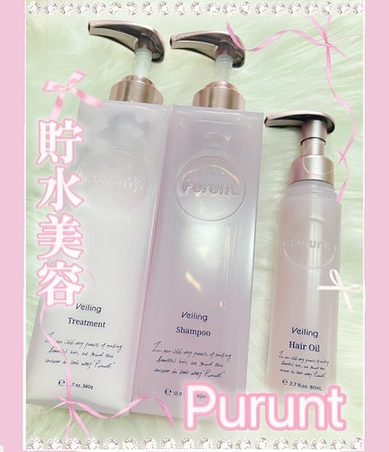 プルント ヴェーリング美容液シャンプー/トリートメント/Purunt./シャンプー・コンディショナーを使ったクチコミ(1枚目)