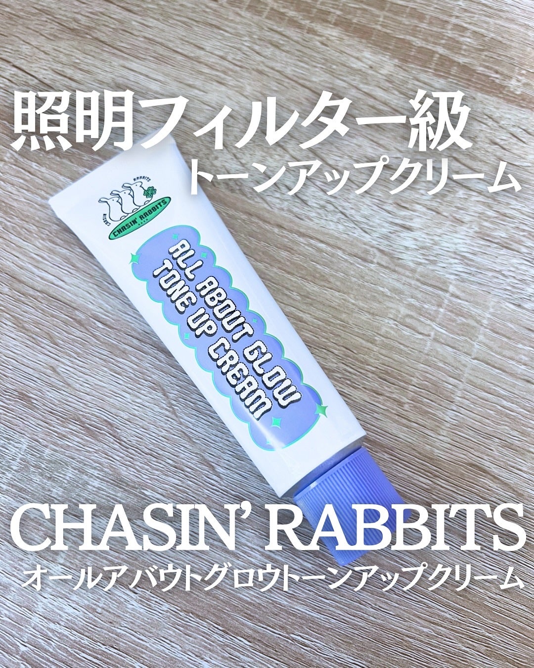 オールアバウトグロウトーンアップクリーム/CHASIN'RABBITS/化粧下地を使ったクチコミ(1枚目)