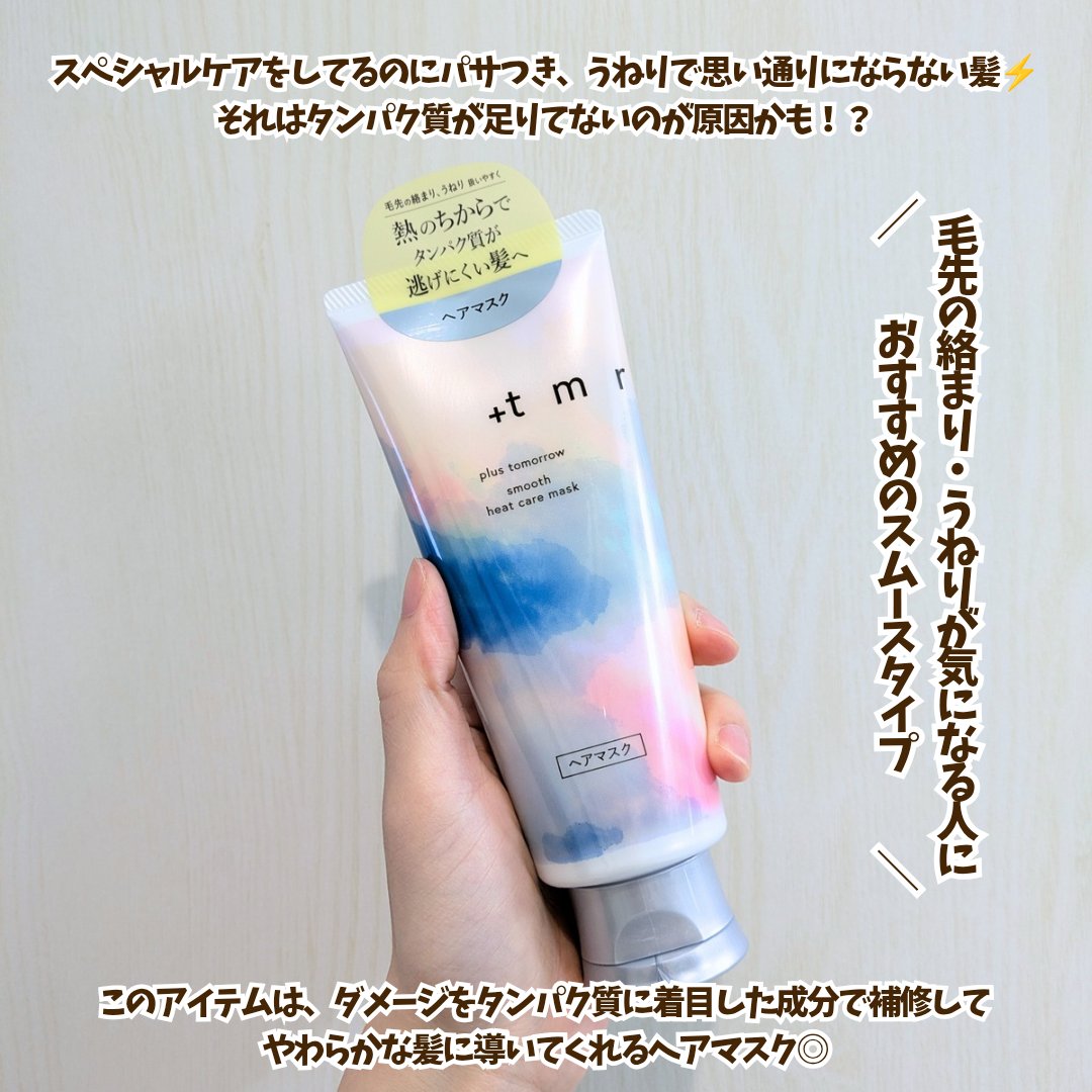 スムース ヒートケアマスク/＋ｔｍｒ/ヘアマスク・ヘアパックを使ったクチコミ（2枚目）