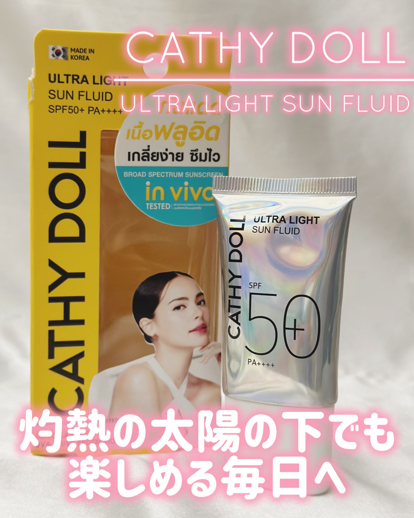 ウルトラライト サンフルイド/CathyDoll/日焼け止めクリームを使ったクチコミ(1枚目)