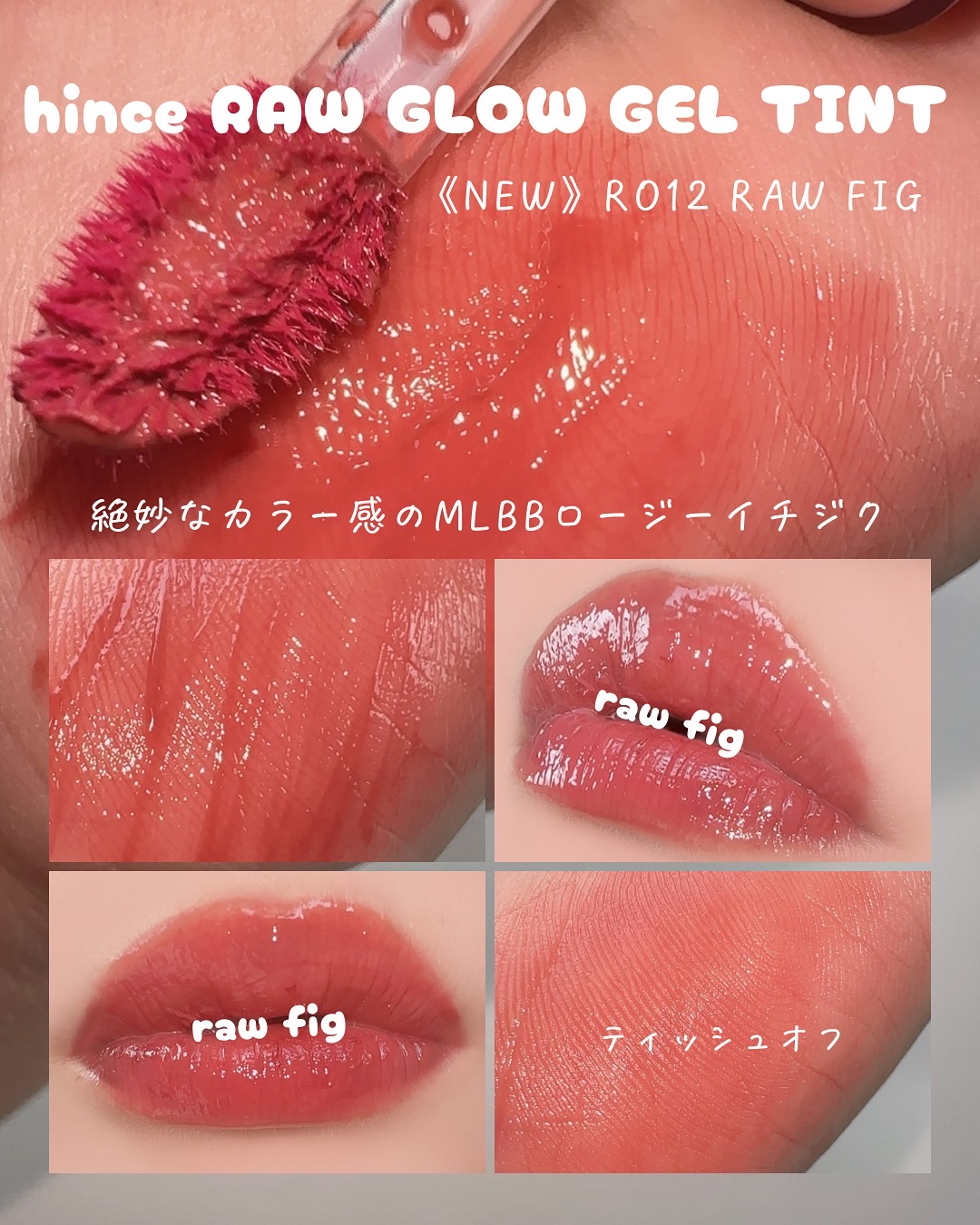 ロウグロウジェルティント R012 ロウ・フィグ/hince/リップティントを使ったクチコミ（3枚目）