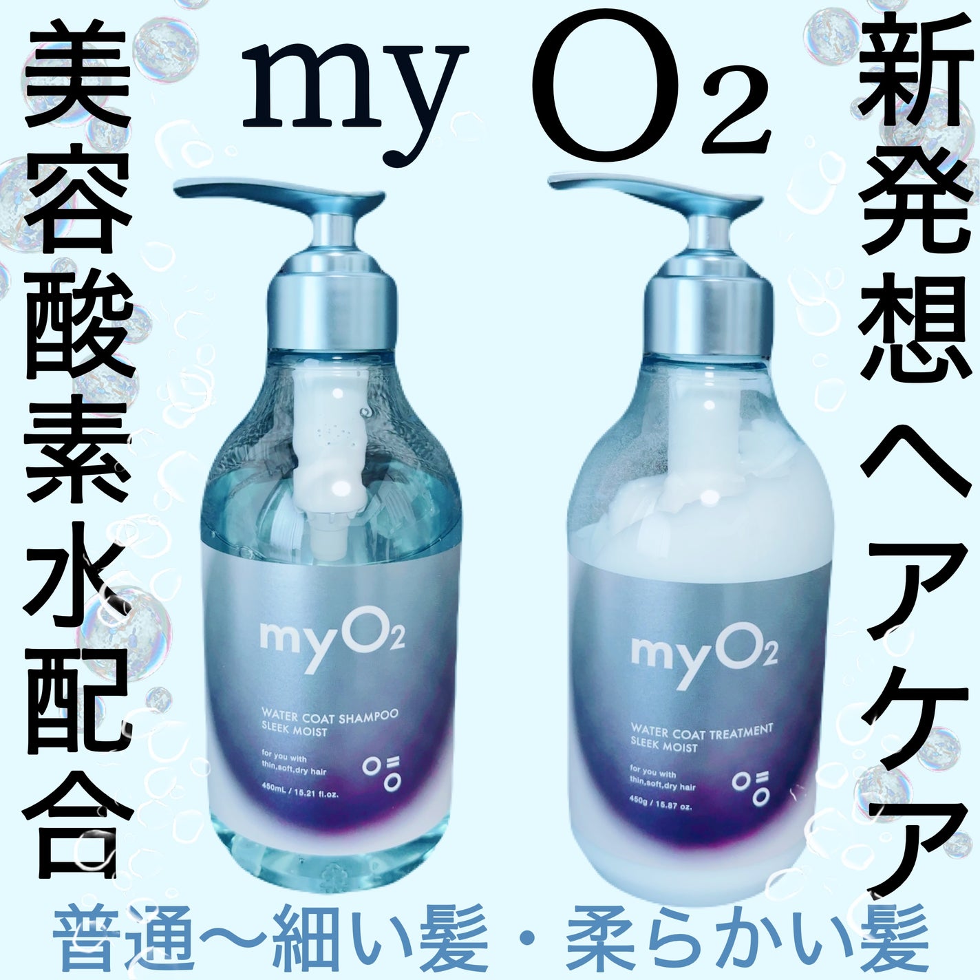 マイ・オーツー ウォーターコートシャンプー/トリートメント スリークモイスト/myO2/シャンプー・コンディショナーを使ったクチコミ(1枚目)