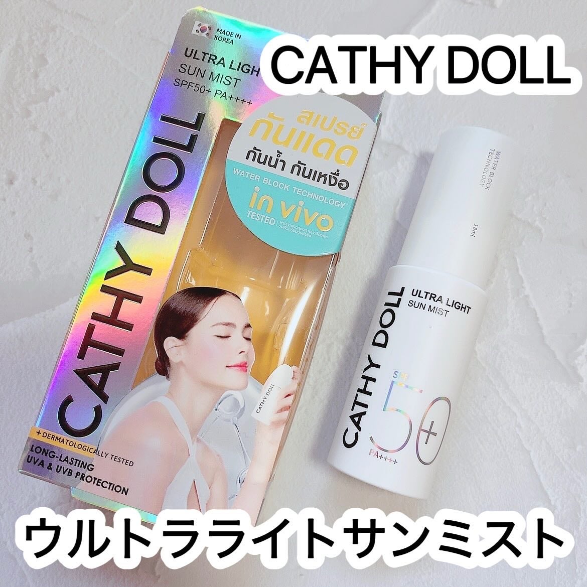 ウルトラライト サンミスト/CathyDoll/日焼け止めミスト・スプレーを使ったクチコミ(1枚目)