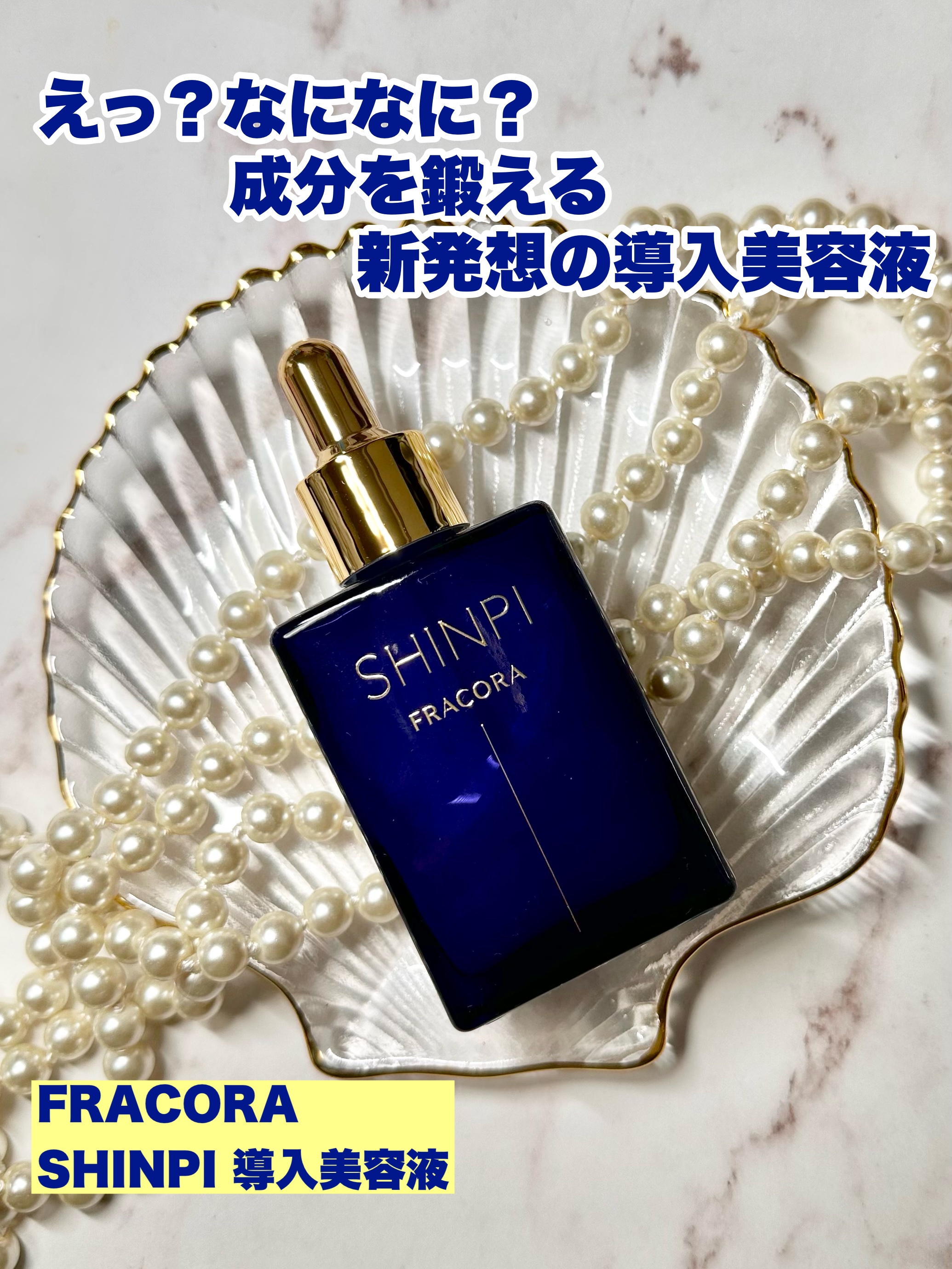 シンピ　導入美容液/fracora/美容液を使ったクチコミ（1枚目）