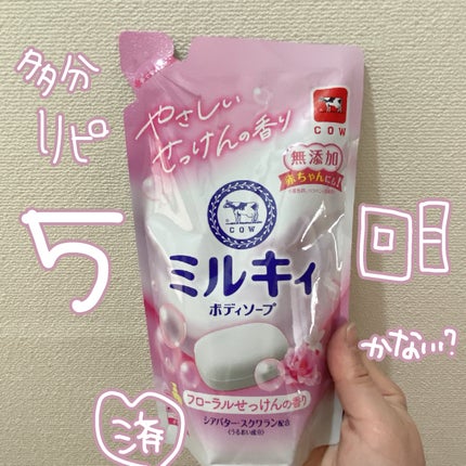ミルキィボディソープ フローラルせっけんの香り/ミルキィ/ボディソープを使ったクチコミ(1枚目)
