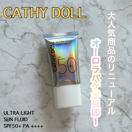 ウルトラライト サンフルイド/CathyDoll/日焼け止めクリームを使ったクチコミ(1枚目)