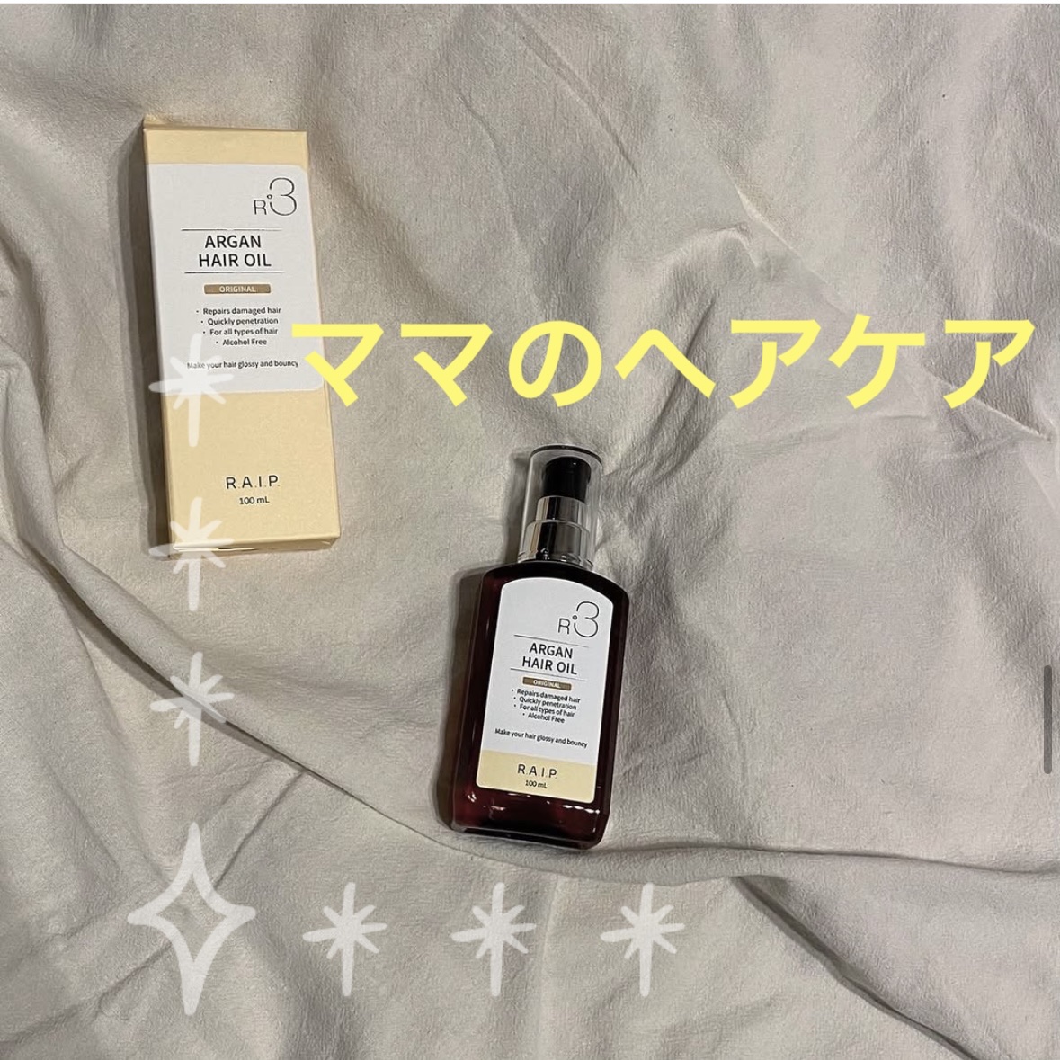 ライプ R3 アルガン ヘアオイル/RAIP/ヘアオイルを使ったクチコミ（1枚目）