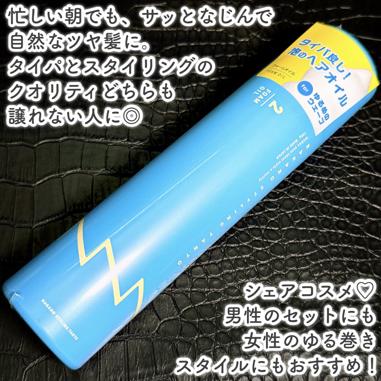 ナカノ スタイリング タント フォームオイル ２/ナカノ スタイリング/ヘアムースを使ったクチコミ（2枚目）