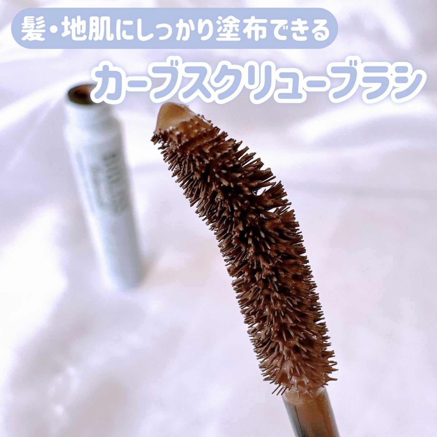 SS ビオリス ボタニカル うぶ毛メイク ヘアマスカラ/SSビオリス/その他スタイリングを使ったクチコミ(3枚目)