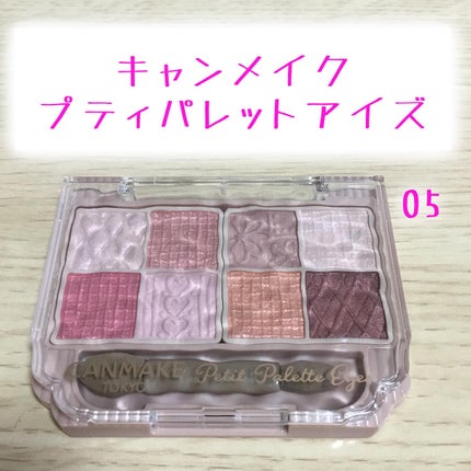 プティパレットアイズ/キャンメイク/パウダーアイシャドウを使ったクチコミ(1枚目)