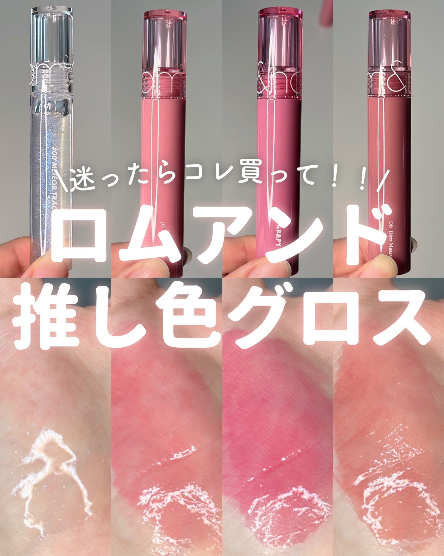 グラスティングウォーターグロス/rom&nd/リップグロスを使ったクチコミ(1枚目)