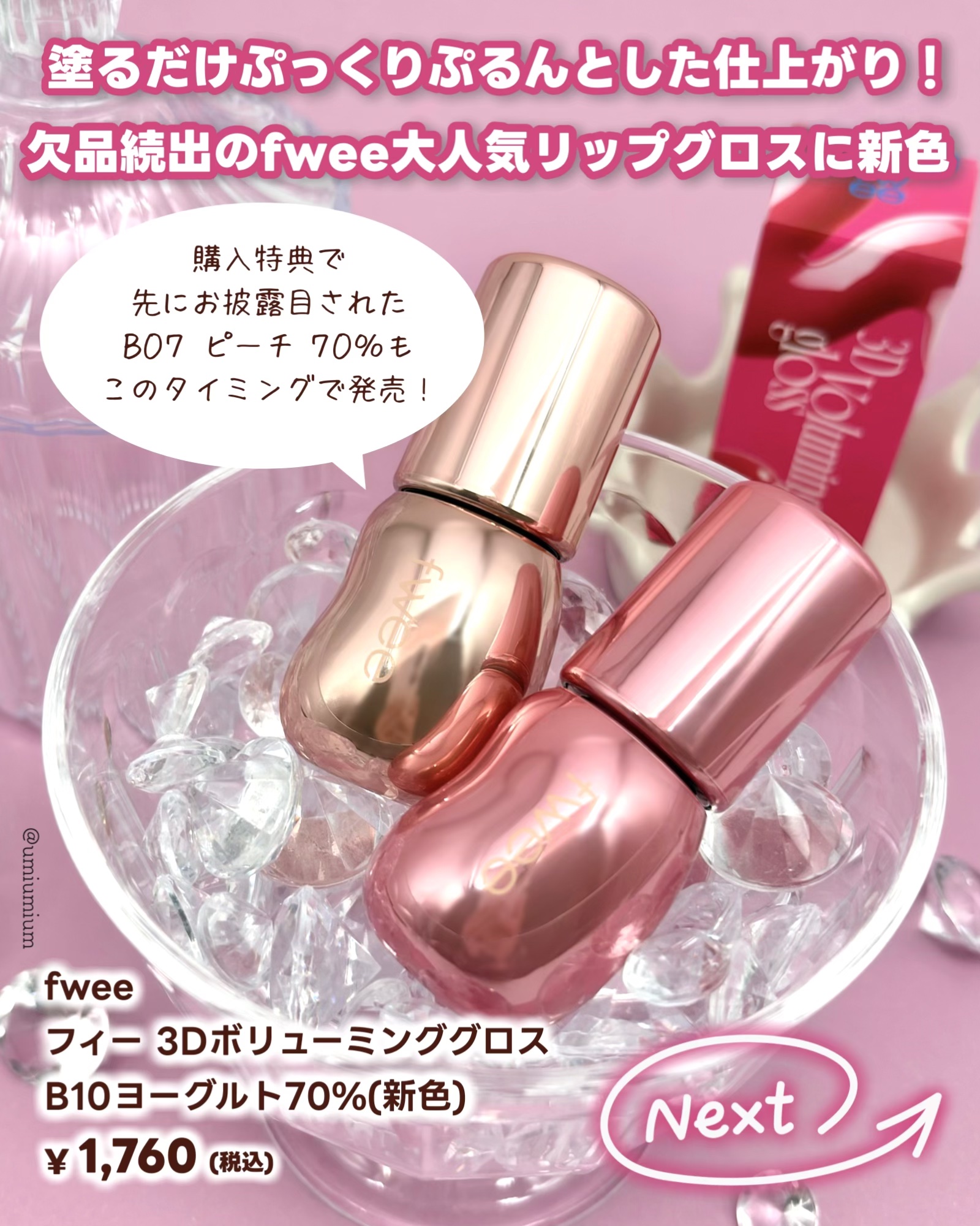 フィー 3Dボリューミンググロス/fwee/リップグロスを使ったクチコミ（2枚目）