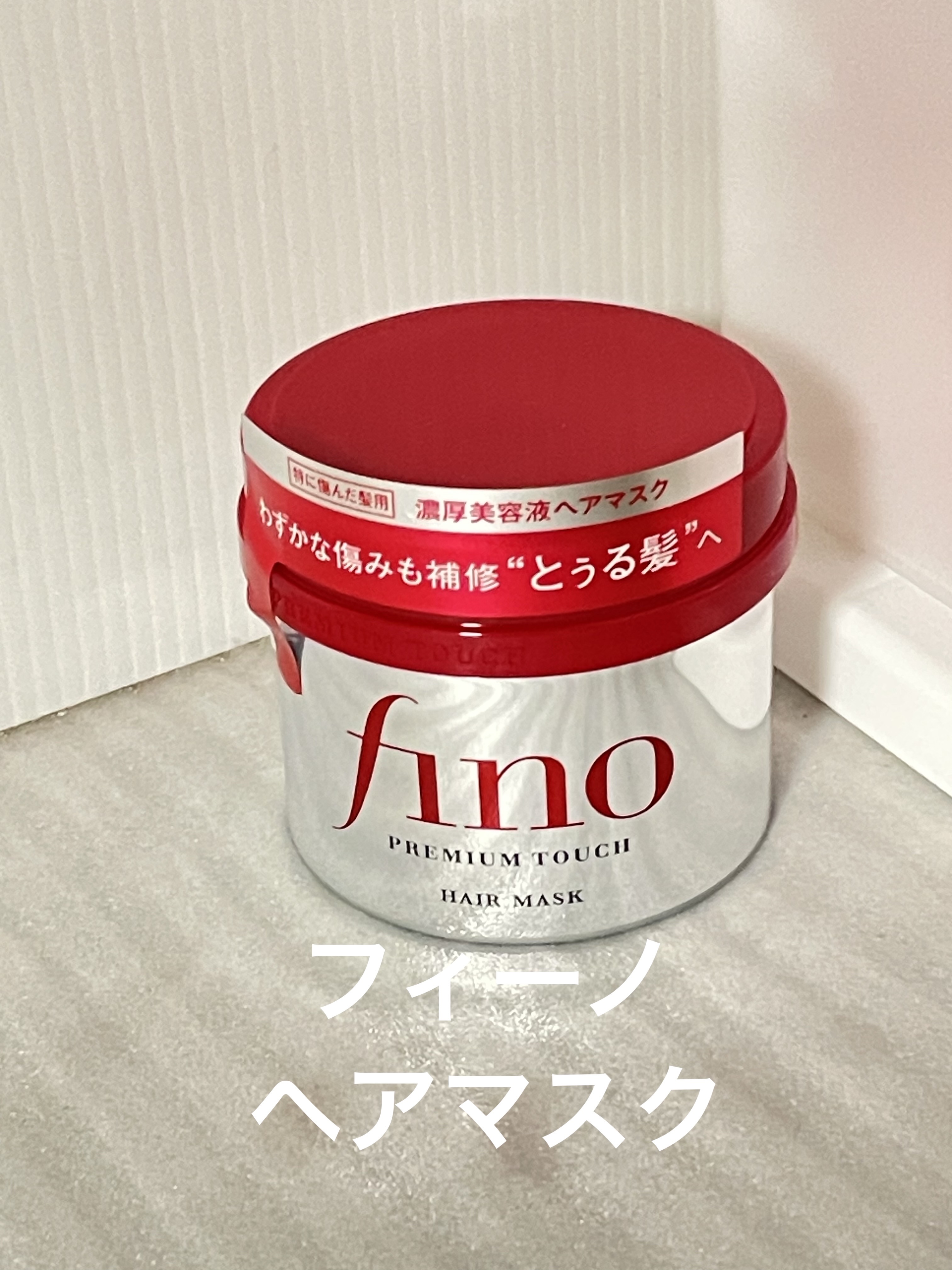 フィーノ　プレミアムタッチ　濃厚美容液ヘアマスク/フィーノ/ヘアマスク・ヘアパックを使ったクチコミ（1枚目）