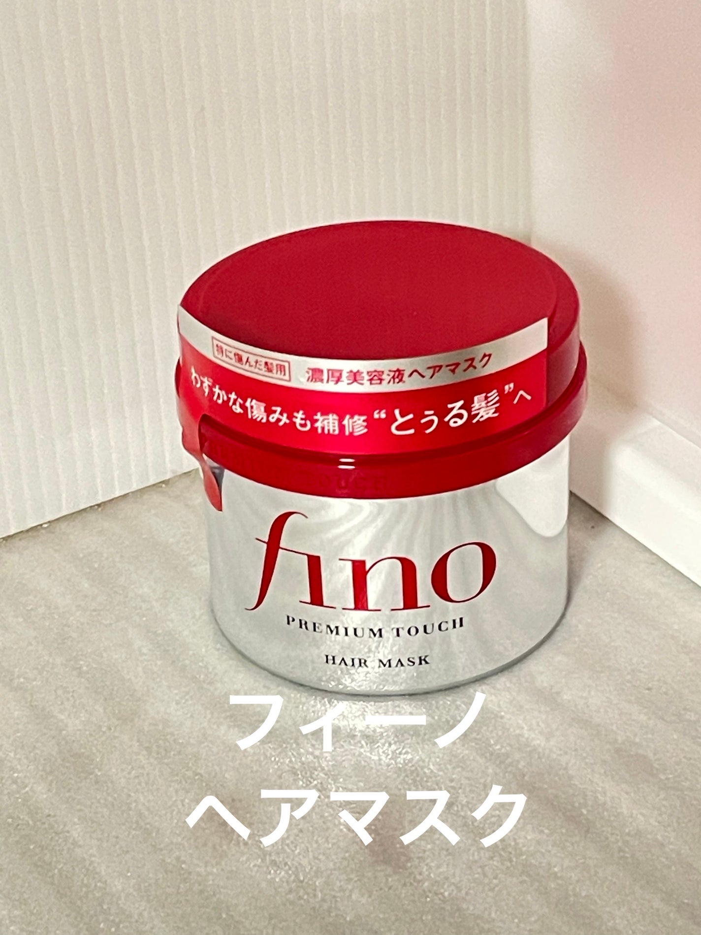 フィーノ プレミアムタッチ 濃厚美容液ヘアマスク/フィーノ/ヘアマスク・ヘアパックを使ったクチコミ(1枚目)