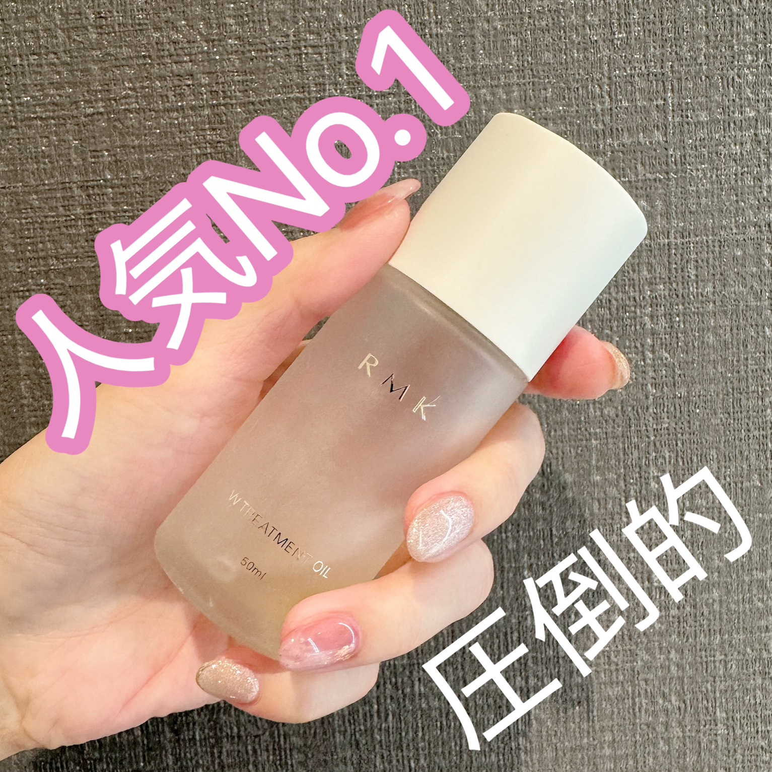 永遠にリピ買いを誓います🙏✨
コスパ最強、効果バツグンスキンケア🥇
騙されたと思って1回試して！！！！！

⭐️RMK
　　RMK Wトリートメントオイル

RMKの商品で1番人気なのは
コスメじゃなくてこのオイルらしい！！

店員さん