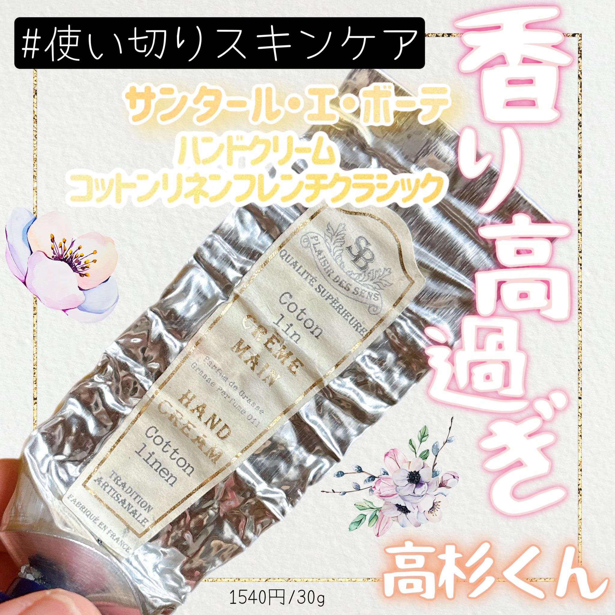 ハンドクリーム コットンリネン フレンチクラシック/サンタール・エ・ボーテ/ハンドクリームを使ったクチコミ（1枚目）