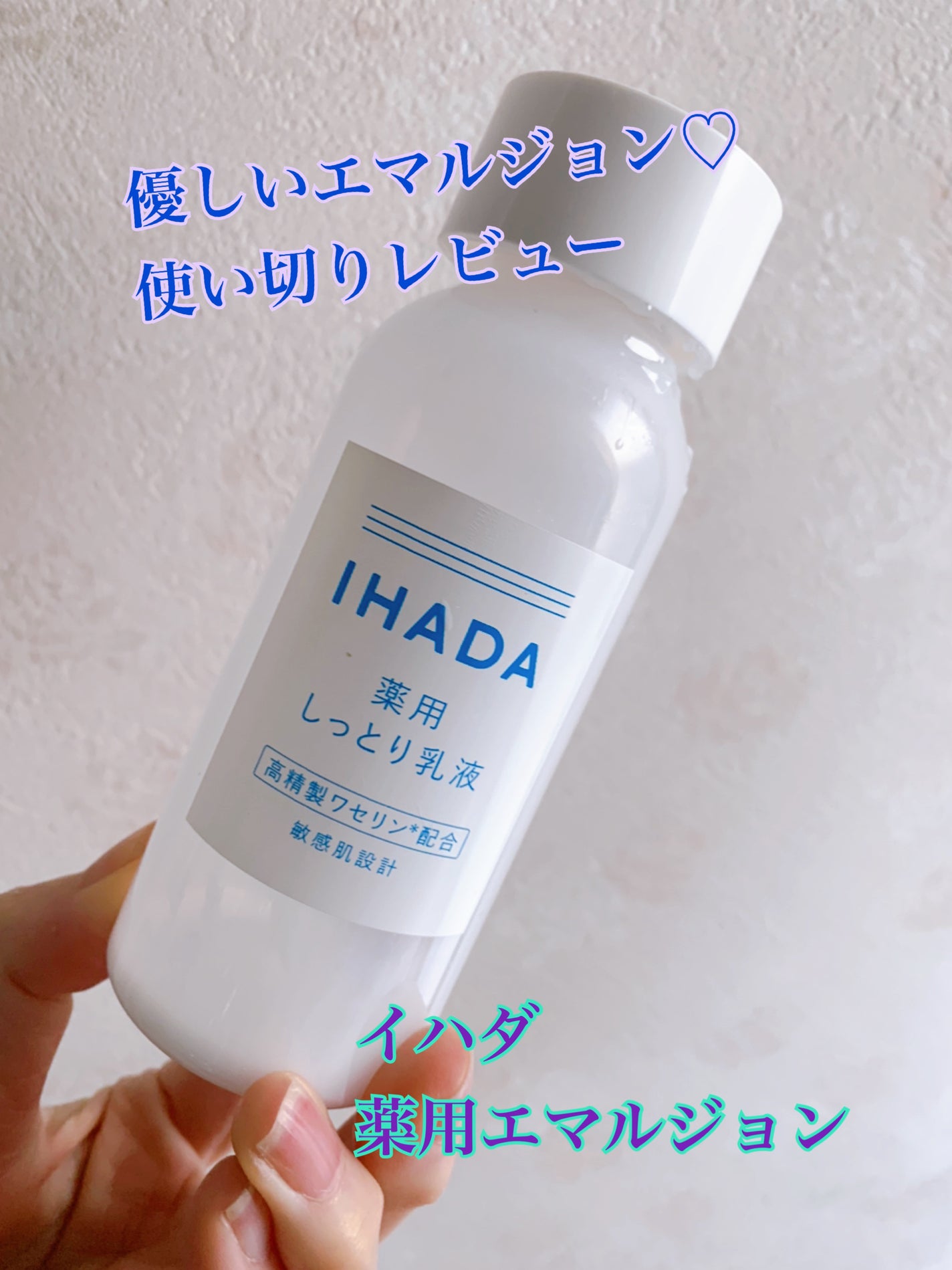 薬用エマルジョン/IHADA/乳液を使ったクチコミ(1枚目)