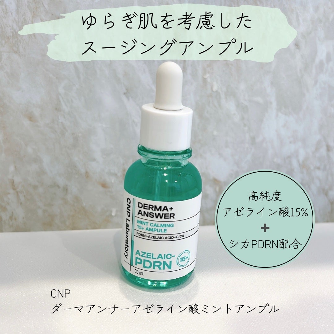 ダーマアンサーアゼライン酸ミントアンプル/CNP Laboratory/美容液を使ったクチコミ(1枚目)