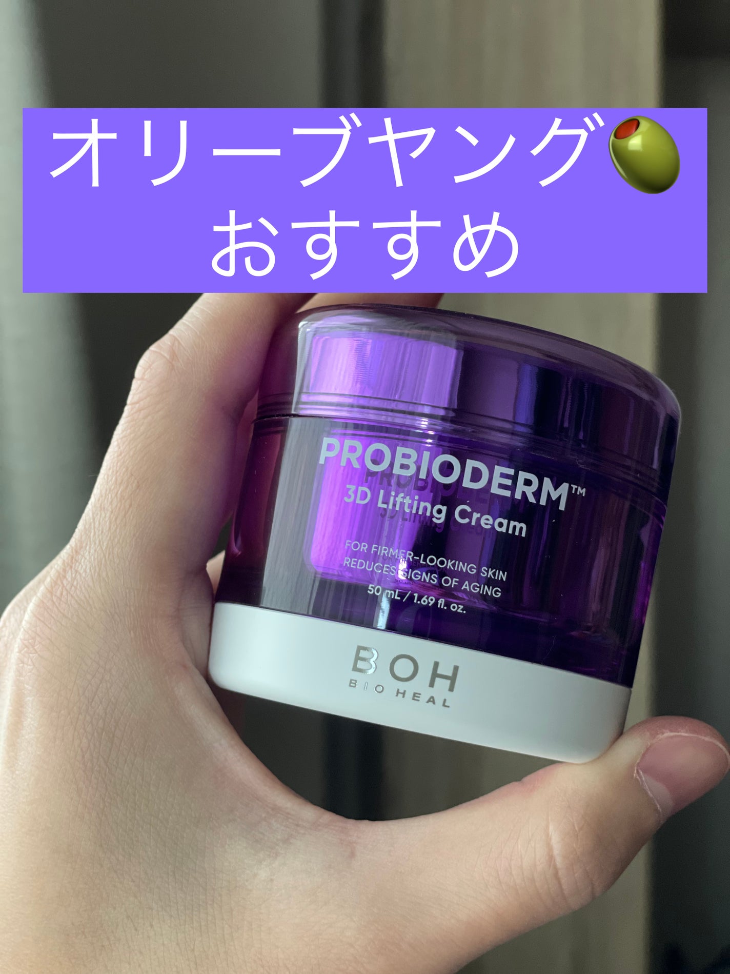 バイオヒールボ プロバイオダーム 3Dリフティングクリーム/BIOHEAL BOH/フェイスクリームを使ったクチコミ(1枚目)
