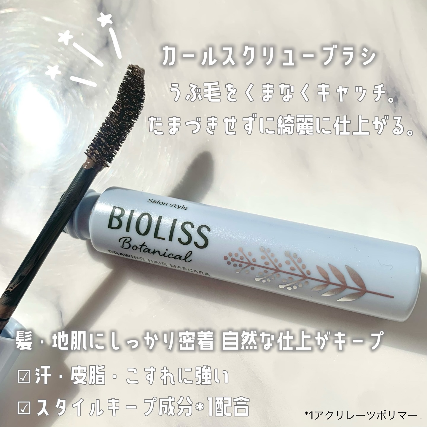 SS ビオリス ボタニカル うぶ毛メイク ヘアマスカラ/SSビオリス/その他スタイリングを使ったクチコミ（2枚目）