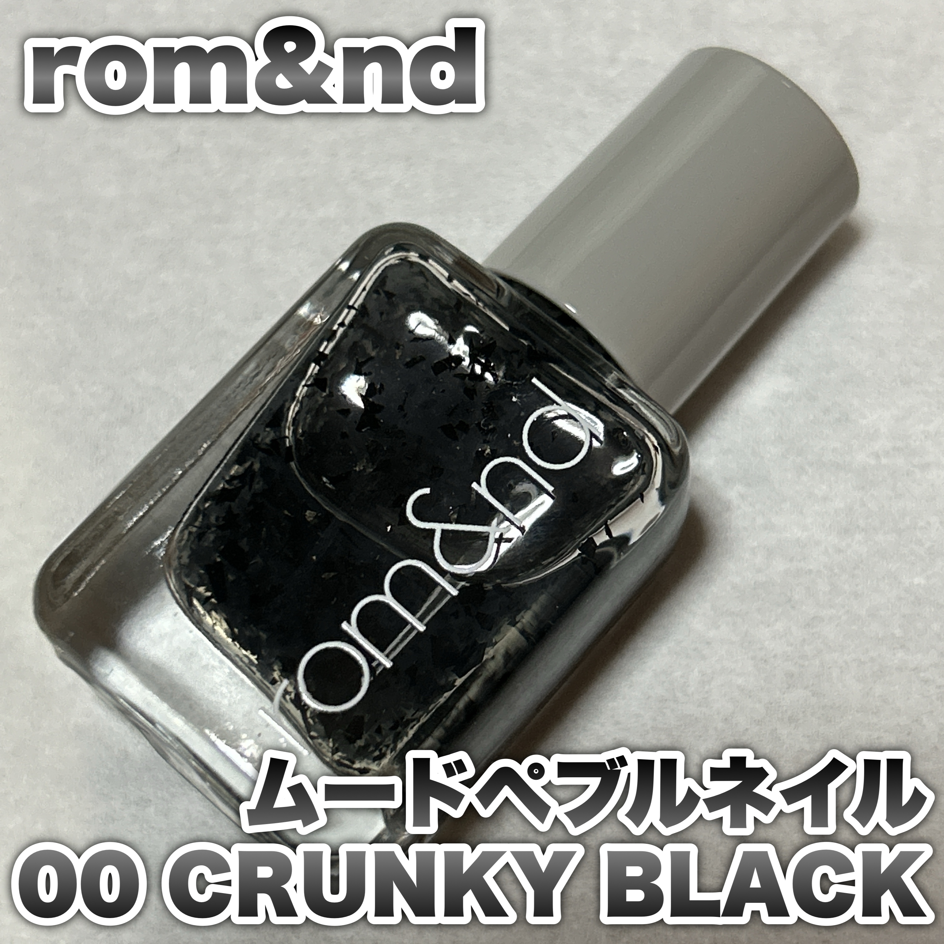 ムードペブルネイル/rom&nd/マニキュアを使ったクチコミ（1枚目）